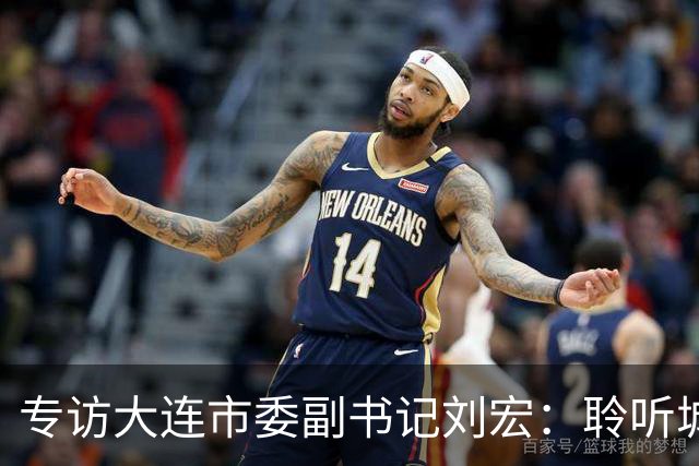 专访大连市委副书记刘宏：聆听城市的心跳和脉搏