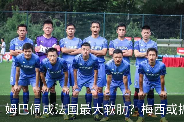 姆巴佩成法国最大软肋？梅西或抓住他留下的缺口